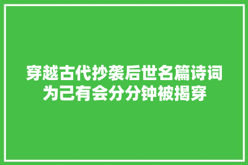 穿越古代抄袭后世名篇诗词为己有会分分钟被揭穿