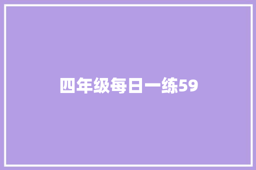 四年级每日一练59