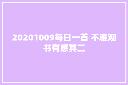 20201009每日一首 不雅观书有感其二