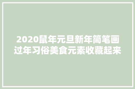 2020鼠年元旦新年简笔画过年习俗美食元素收藏起来用得上