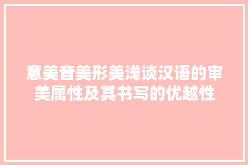 意美音美形美浅谈汉语的审美属性及其书写的优越性