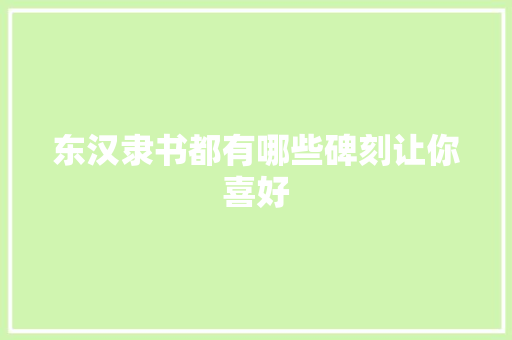 东汉隶书都有哪些碑刻让你喜好
