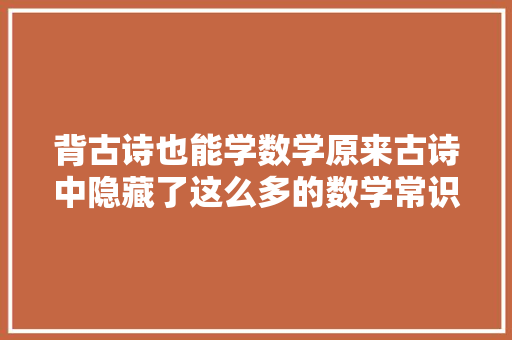 背古诗也能学数学原来古诗中隐藏了这么多的数学常识