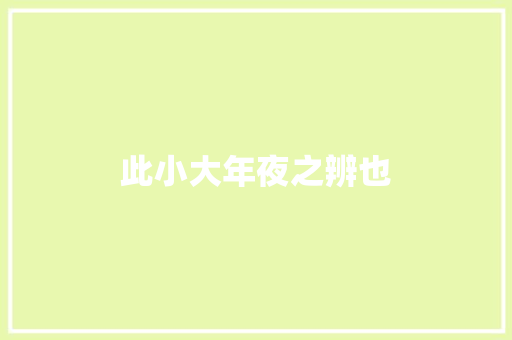 此小大年夜之辨也
