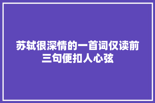 苏轼很深情的一首词仅读前三句便扣人心弦