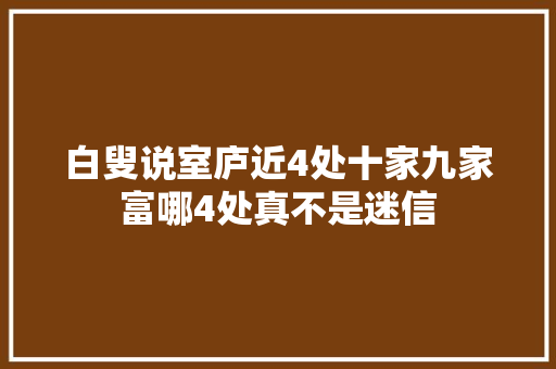 白叟说室庐近4处十家九家富哪4处真不是迷信