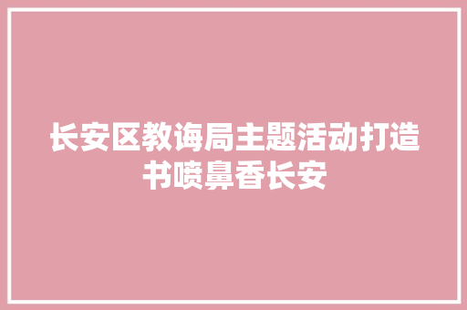 长安区教诲局主题活动打造书喷鼻香长安
