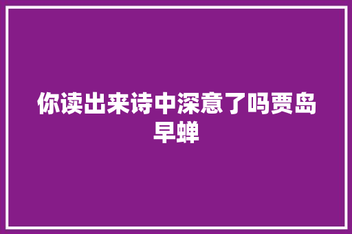 你读出来诗中深意了吗贾岛早蝉