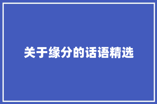 孟郊登科后往日贫寒今朝自得春风马蹄看尽长安花 春天