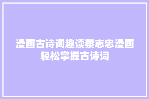 漫画古诗词趣读蔡志忠漫画轻松掌握古诗词