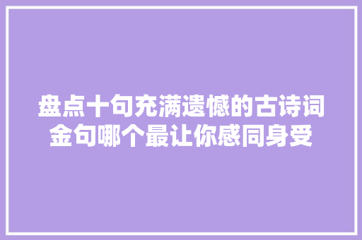 盘点十句充满遗憾的古诗词金句哪个最让你感同身受