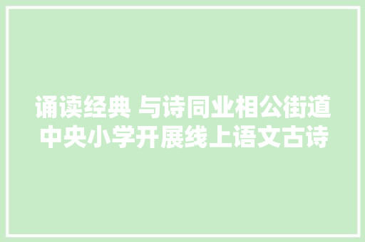 诵读经典 与诗同业相公街道中央小学开展线上语文古诗词进修活动