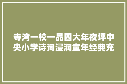 寺湾一校一品四大年夜坪中央小学诗词浸润童年经典充盈校园