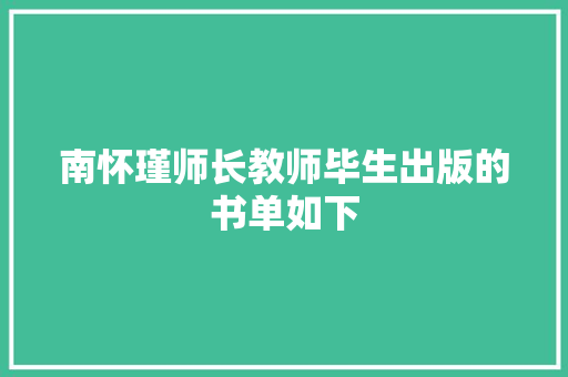 南怀瑾师长教师毕生出版的书单如下