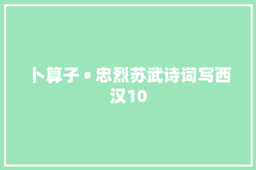 卜算子 • 忠烈苏武诗词写西汉10