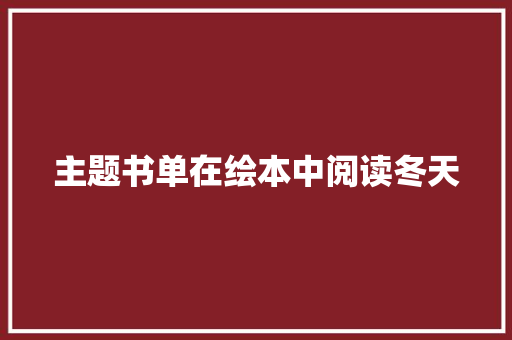主题书单在绘本中阅读冬天