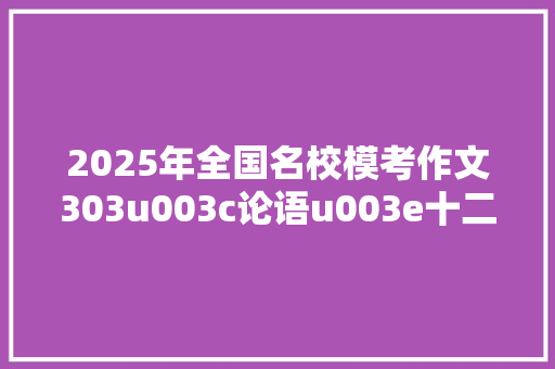 2025年全国名校模考作文303u003c论语u003e十二章经典语句新解