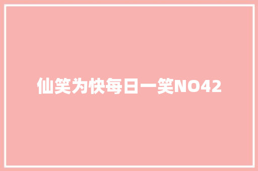仙笑为快每日一笑NO42