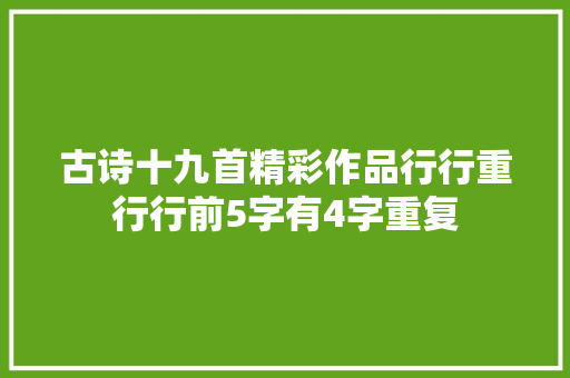古诗十九首精彩作品行行重行行前5字有4字重复
