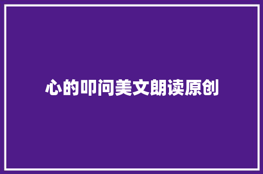 心的叩问美文朗读原创