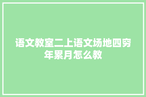 语文教室二上语文场地四穷年累月怎么教