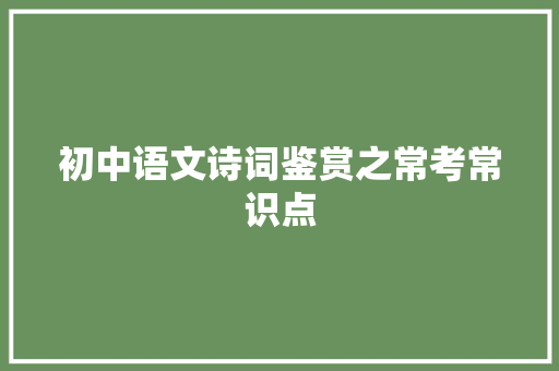 初中语文诗词鉴赏之常考常识点