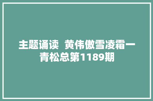 主题诵读  黄伟傲雪凌霜一青松总第1189期