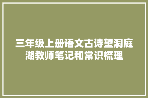 三年级上册语文古诗望洞庭湖教师笔记和常识梳理