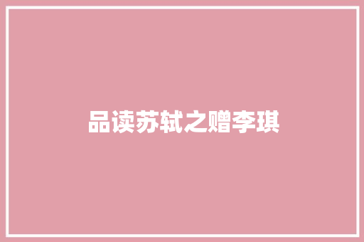 品读苏轼之赠李琪