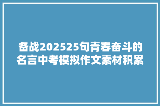 备战202525句青春奋斗的名言中考模拟作文素材积累