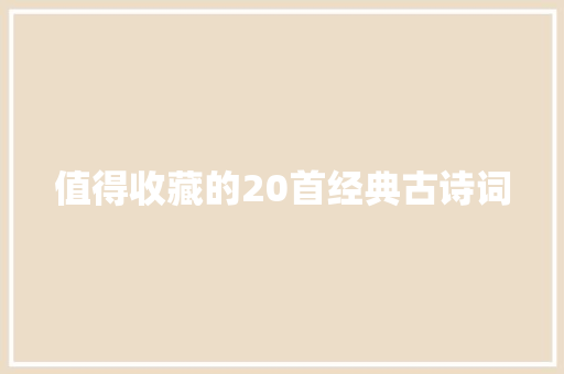 值得收藏的20首经典古诗词