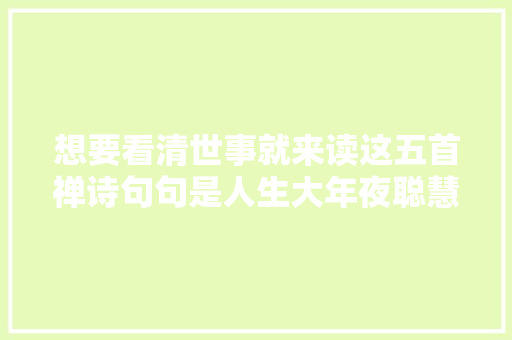 想要看清世事就来读这五首禅诗句句是人生大年夜聪慧