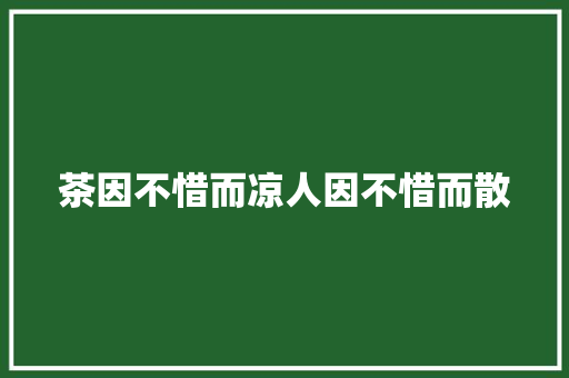 茶因不惜而凉人因不惜而散