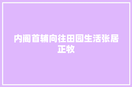 内阁首辅向往田园生活张居正牧