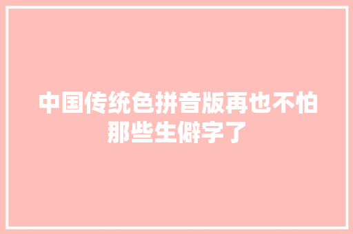 中国传统色拼音版再也不怕那些生僻字了