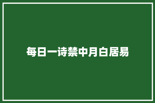 每日一诗禁中月白居易