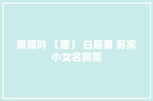简简吟 〔唐〕 白居易 苏家小女名简简