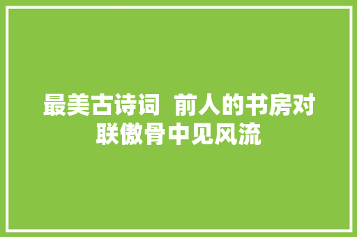 最美古诗词  前人的书房对联傲骨中见风流