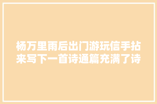 杨万里雨后出门游玩信手拈来写下一首诗通篇充满了诗情画意