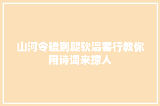 山河令磕到腿软温客行教你用诗词来撩人