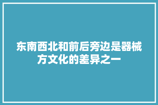 东南西北和前后旁边是器械方文化的差异之一