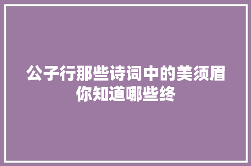 公子行那些诗词中的美须眉你知道哪些终