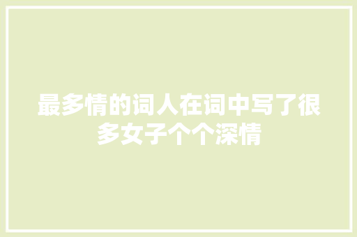 最多情的词人在词中写了很多女子个个深情