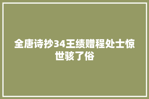全唐诗抄34王绩赠程处士惊世骇了俗