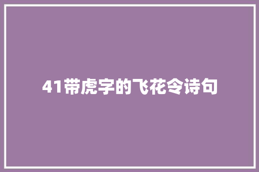 41带虎字的飞花令诗句
