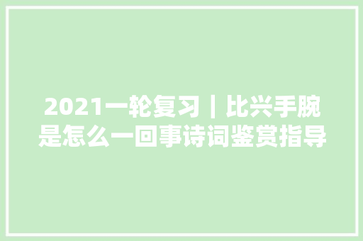 2021一轮复习｜比兴手腕是怎么一回事诗词鉴赏指导
