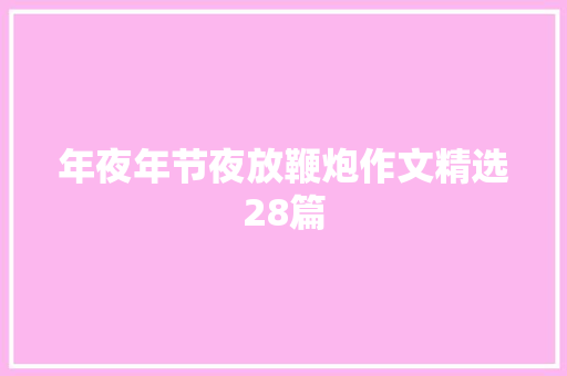 年夜年节夜放鞭炮作文精选28篇