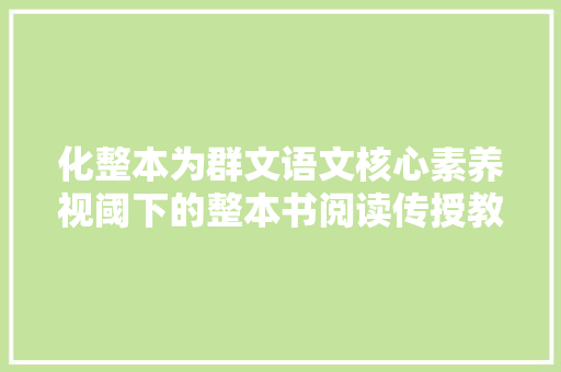 化整本为群文语文核心素养视阈下的整本书阅读传授教化摭谈上