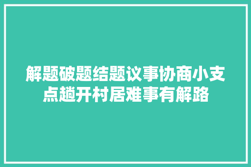 解题破题结题议事协商小支点趟开村居难事有解路