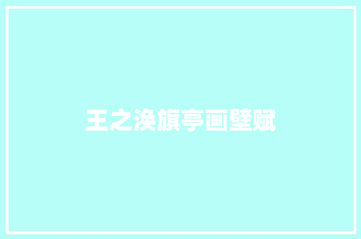 王之涣旗亭画壁赋